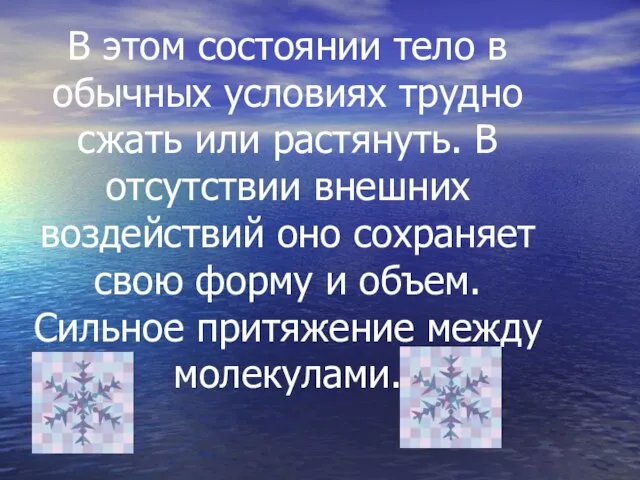 В этом состоянии тело в обычных условиях трудно сжать или растянуть. В