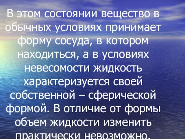 В этом состоянии вещество в обычных условиях принимает форму сосуда, в котором