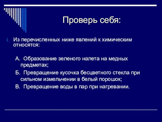 Проверь себя: Из перечисленных ниже явлений к химическим относятся: А. Образование зеленого