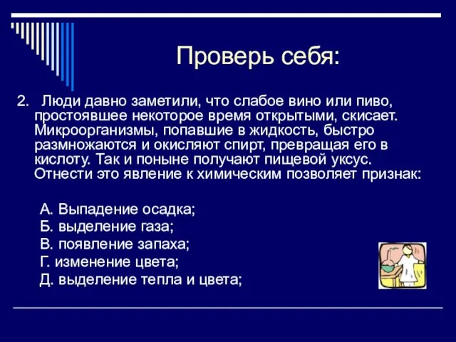 Проверь себя: 2. Люди давно заметили, что слабое вино или пиво, простоявшее