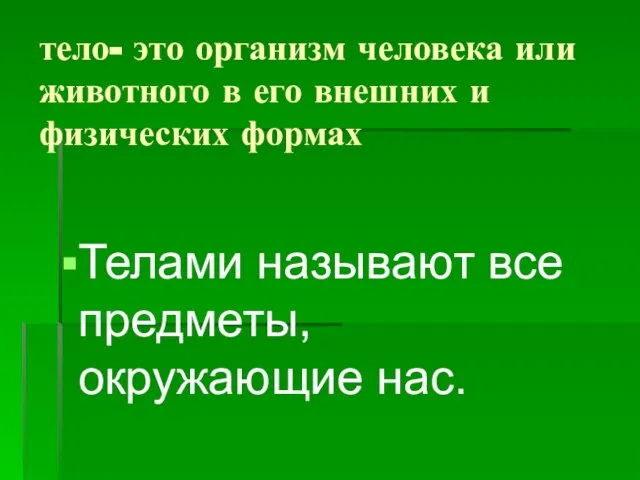 тело- это организм человека или животного в его внешних и физических формах