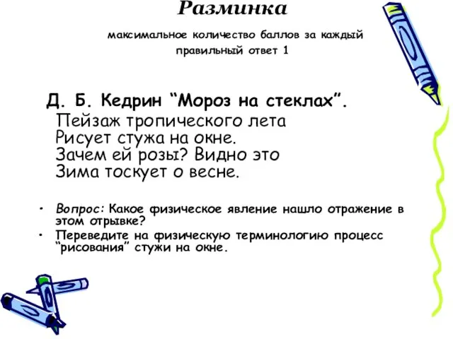 Разминка максимальное количество баллов за каждый правильный ответ 1 Д. Б. Кедрин