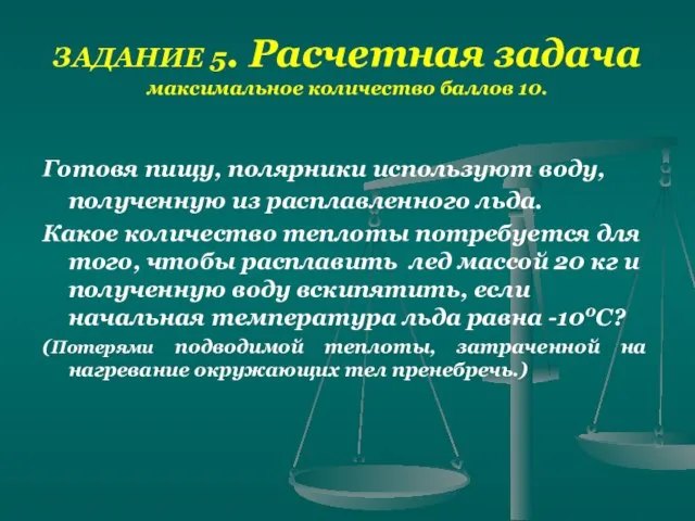 ЗАДАНИЕ 5. Расчетная задача максимальное количество баллов 10. Готовя пищу, полярники используют