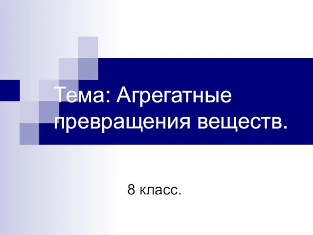 Тема: Агрегатные превращения веществ. 8 класс.