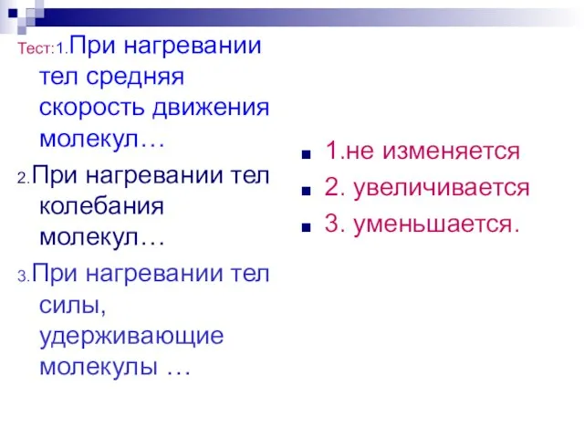 Тест:1.При нагревании тел средняя скорость движения молекул… 2.При нагревании тел колебания молекул…