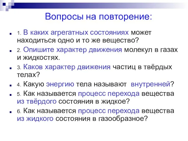 Вопросы на повторение: 1. В каких агрегатных состояниях может находиться одно и