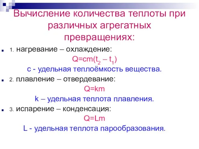 Вычисление количества теплоты при различных агрегатных превращениях: 1. нагревание – охлаждение: Q=cm(t2