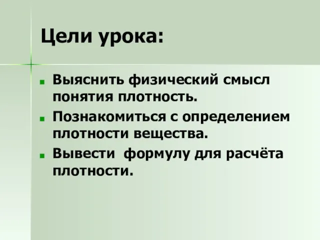 Цели урока: Выяснить физический смысл понятия плотность. Познакомиться с определением плотности вещества.