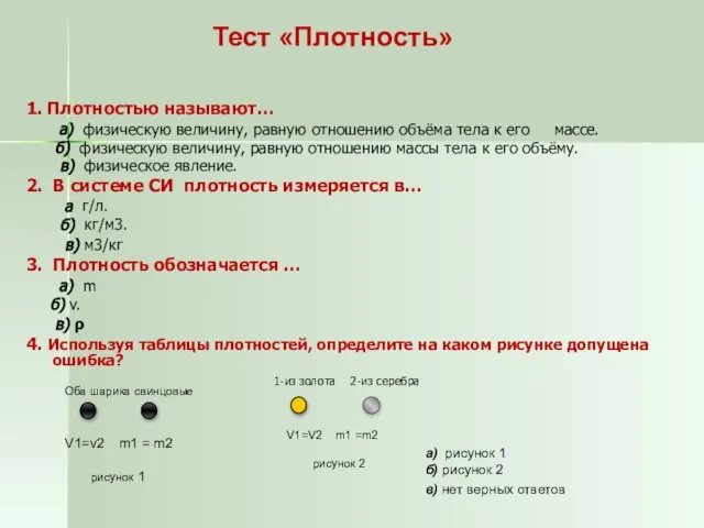 1. Плотностью называют… а) физическую величину, равную отношению объёма тела к его