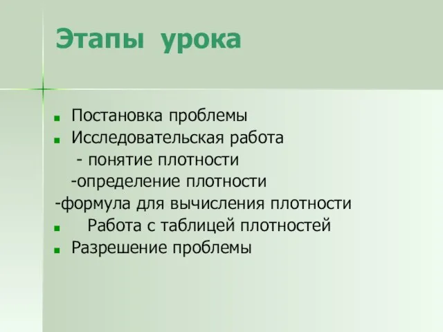 Этапы урока Постановка проблемы Исследовательская работа - понятие плотности -определение плотности -формула