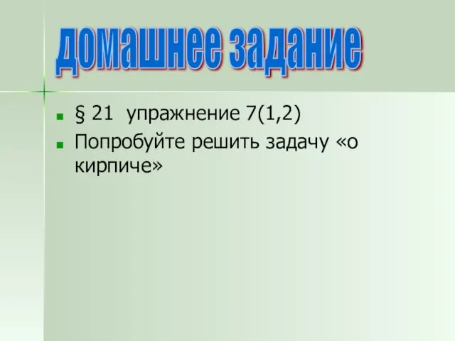 § 21 упражнение 7(1,2) Попробуйте решить задачу «о кирпиче» домашнее задание