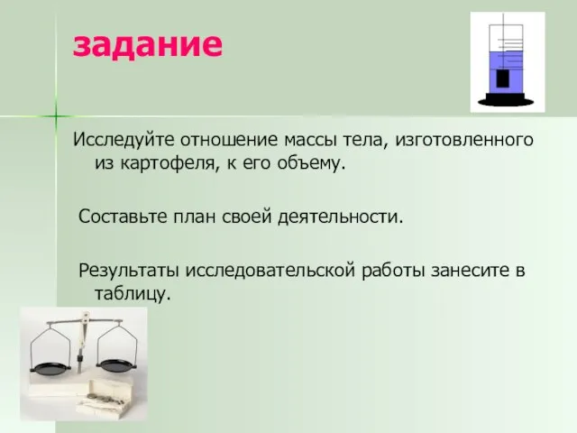 задание Исследуйте отношение массы тела, изготовленного из картофеля, к его объему. Составьте