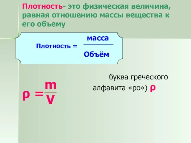 Плотность- это физическая величина, равная отношению массы вещества к его объему Плотность