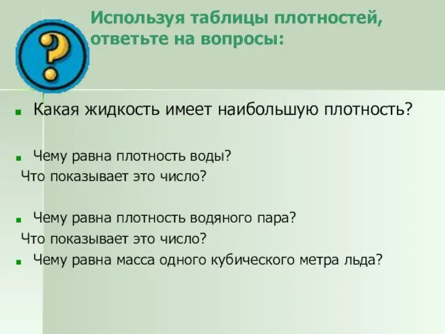 Какая жидкость имеет наибольшую плотность? Чему равна плотность воды? Что показывает это