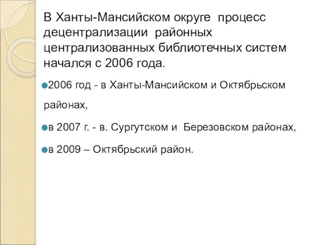 В Ханты-Мансийском округе процесс децентрализации районных централизованных библиотечных систем начался с 2006