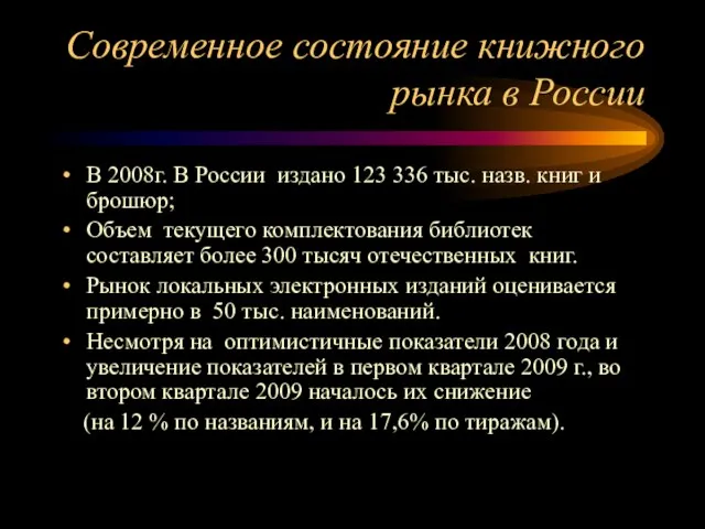 Современное состояние книжного рынка в России В 2008г. В России издано 123