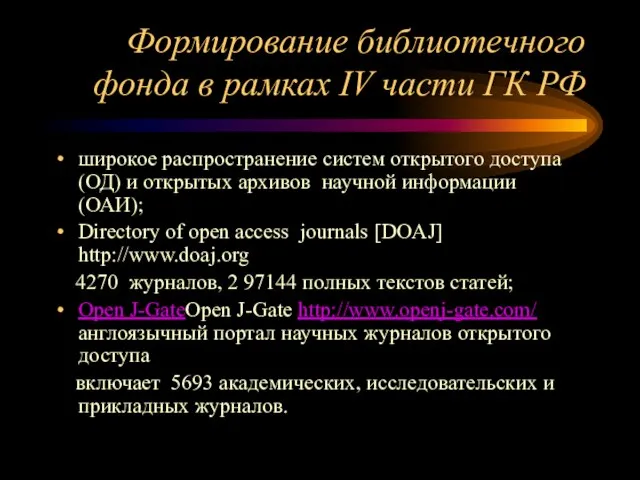 Формирование библиотечного фонда в рамках IV части ГК РФ широкое распространение систем