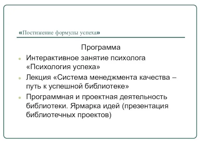 «Постижение формулы успеха» Программа Интерактивное занятие психолога «Психология успеха» Лекция «Система менеджмента