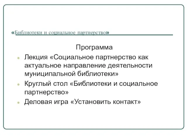 «Библиотеки и социальное партнерство» Программа Лекция «Социальное партнерство как актуальное направление деятельности