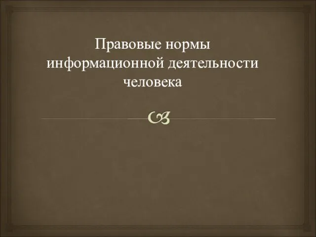 Правовые нормы информационной деятельности человека