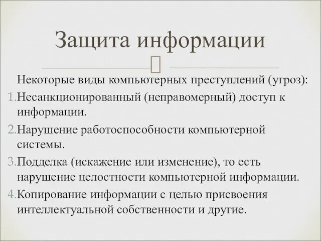 Некоторые виды компьютерных преступлений (угроз): Несанкционированный (неправомерный) доступ к информации. Нарушение работоспособности