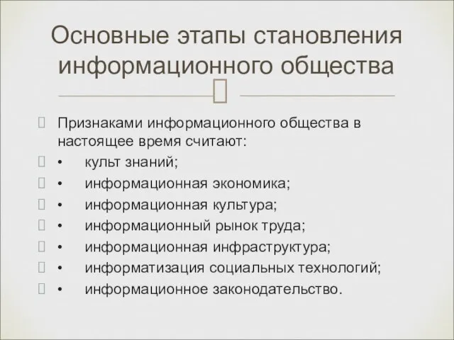 Признаками информационного общества в настоящее время считают: • культ знаний; • информационная