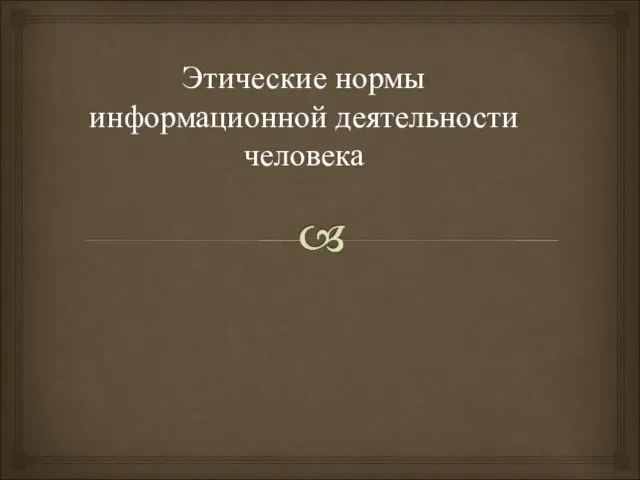 Этические нормы информационной деятельности человека