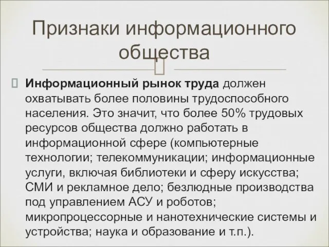 Признаки информационного общества Информационный рынок труда должен охватывать более половины трудоспособного населения.