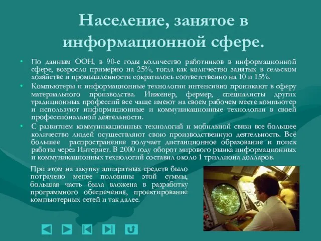 Население, занятое в информационной сфере. По данным ООН, в 90-е годы количество