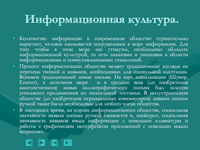 Информационная культура. Информационная культура. Количество информации в современном обществе стремительно нарастает, человек