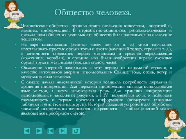 Человеческое общество прошло этапы овладения веществом, энергией и, наконец, информацией. В первобытно-общинном,