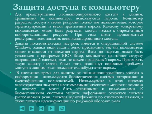 Защита доступа к компьютеру Для предотвращения несанкционированного доступа к данным, хранящимся на