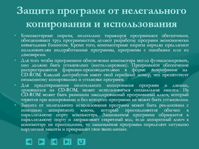 Защита программ от нелегального копирования и использования Компьютерные пираты, нелегально тиражируя программное