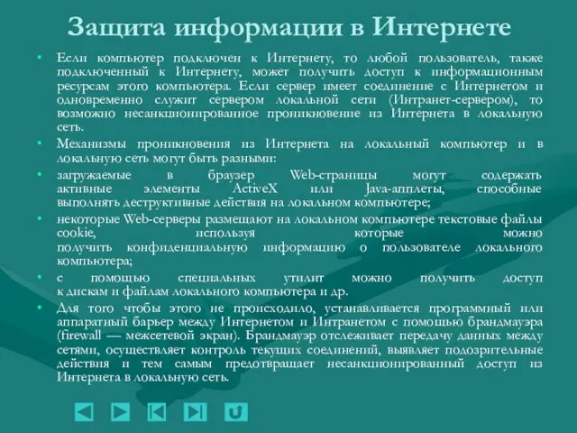 Защита информации в Интернете Если компьютер подключен к Интернету, то любой пользователь,