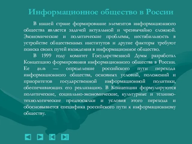 В нашей стране формирование элементов информационного общества является задачей актуальной и чрезвычайно