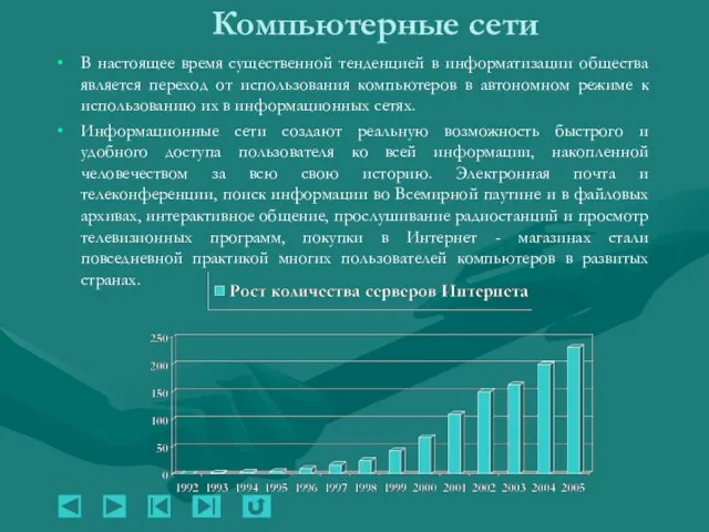 Компьютерные сети В настоящее время существенной тенденцией в информатизации общества является переход