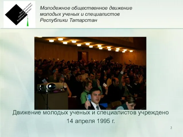 Молодежное общественное движение молодых ученых и специалистов Республики Татарстан Движение молодых ученых