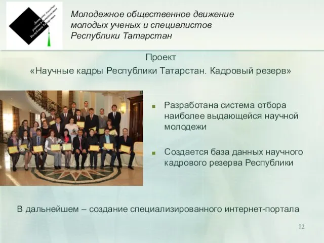 Молодежное общественное движение молодых ученых и специалистов Республики Татарстан Проект «Научные кадры