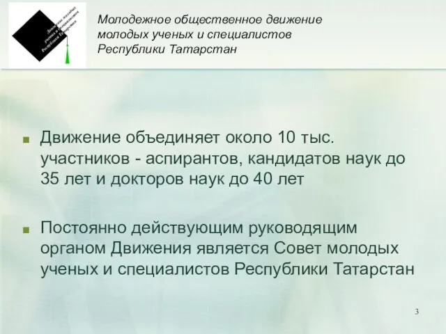 Молодежное общественное движение молодых ученых и специалистов Республики Татарстан Движение объединяет около