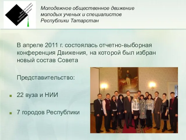 Молодежное общественное движение молодых ученых и специалистов Республики Татарстан В апреле 2011