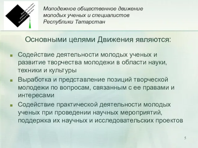 Молодежное общественное движение молодых ученых и специалистов Республики Татарстан Основными целями Движения