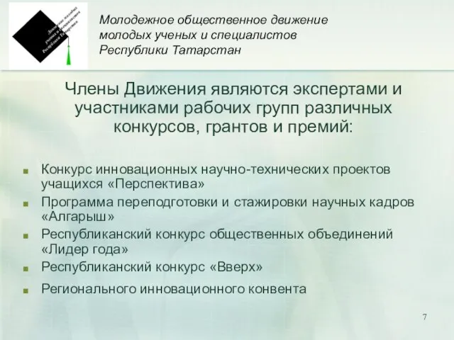 Молодежное общественное движение молодых ученых и специалистов Республики Татарстан Члены Движения являются