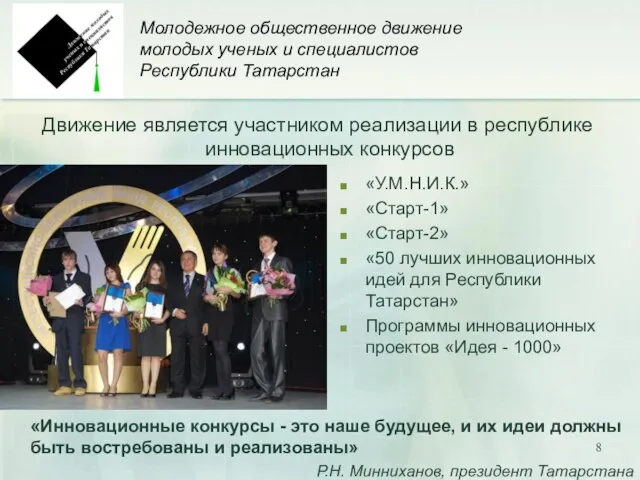 Молодежное общественное движение молодых ученых и специалистов Республики Татарстан Движение является участником
