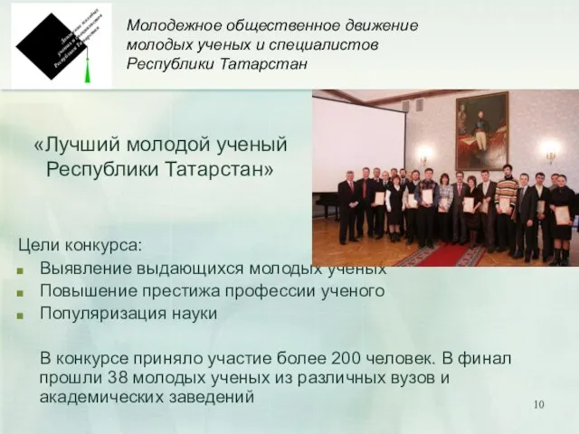 Молодежное общественное движение молодых ученых и специалистов Республики Татарстан Цели конкурса: Выявление