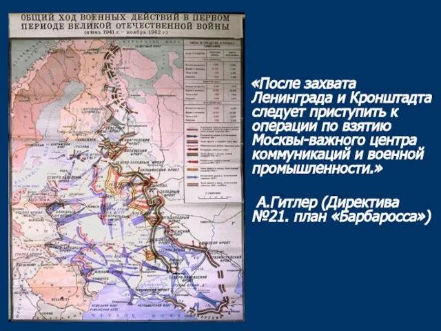 «После захвата Ленинграда и Кронштадта следует приступить к операции по взятию Москвы-важного