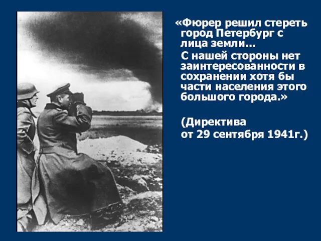 «Фюрер решил стереть город Петербург с лица земли… С нашей стороны нет