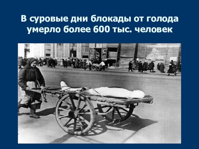 В суровые дни блокады от голода умерло более 600 тыс. человек