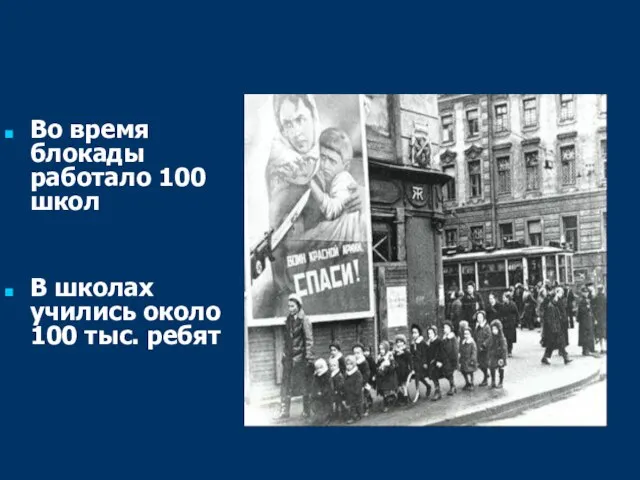 Во время блокады работало 100 школ В школах учились около 100 тыс. ребят