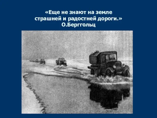 «Еще не знают на земле страшней и радостней дороги.» О.Берггольц