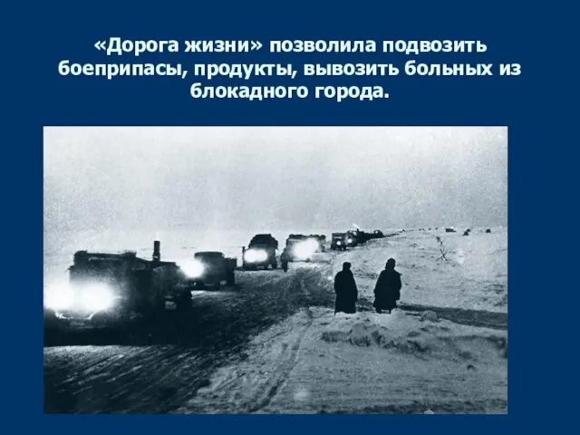 «Дорога жизни» позволила подвозить боеприпасы, продукты, вывозить больных из блокадного города.